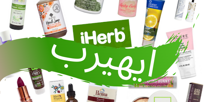 افضل منتجات اي هيرب للجسم والبشرة