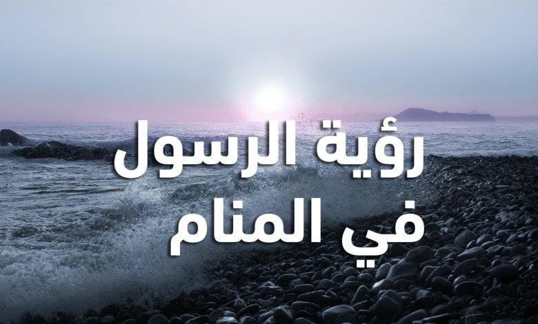 تفسير رؤية الرسول في المنام دون رؤية وجهه لابن سيرين
