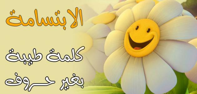عبارات عن الابتسامة فيس بوك