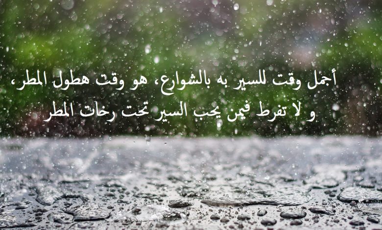 عبارات عن المطر تعبر عن الروح النابضة للسماء والعناق الدافئ بعد البكاء