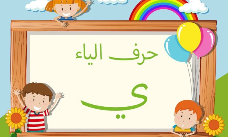 ماذا قيل في حرف الياء