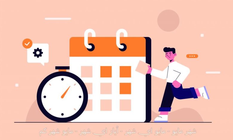 مايو شهر كم؟