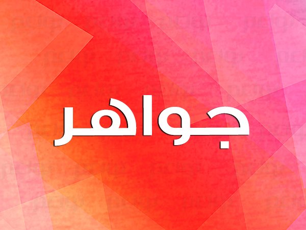 معنى اسم جواهر وصفات حاملة الاسم