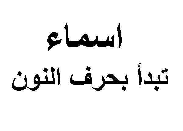 أسماء بنات بحرف النون فخمة ومميزة