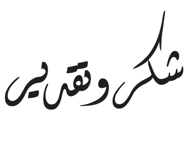 اجمل عبارات شكر وتقدير