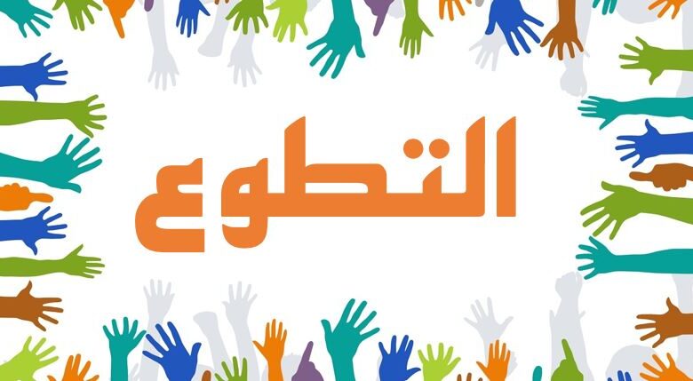 اذاعة مدرسية عن العمل التطوعي