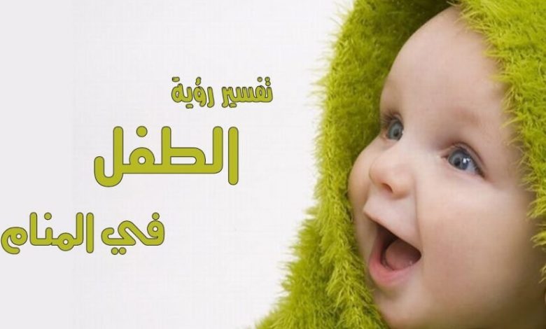 تفسير رؤية الطفل في المنام
