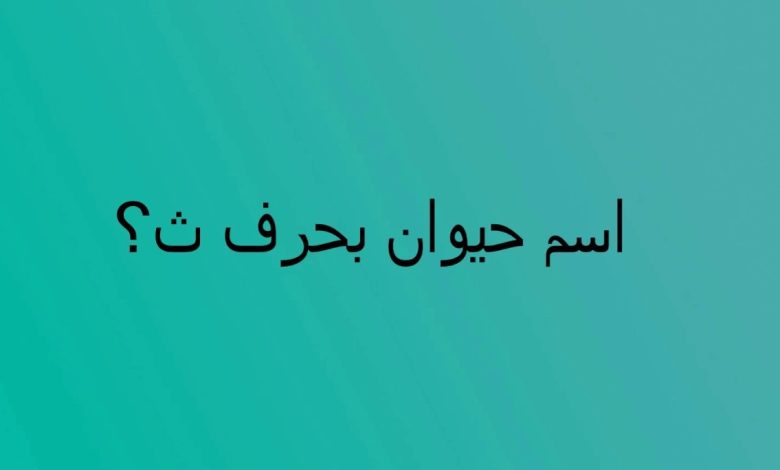 حيوان بحرف التاء واهم المعلومات عنهم