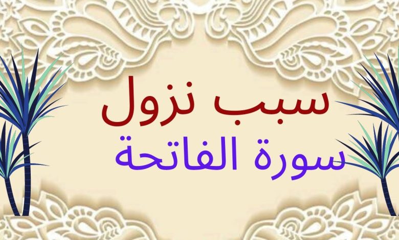 سبب نزول سورة الفاتحة
