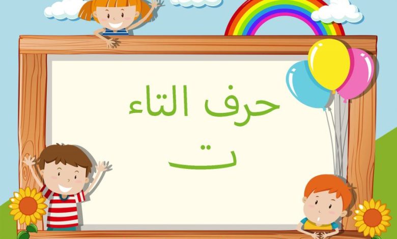 كلمات بحرف التاء.. حرف “ت” بالحركات