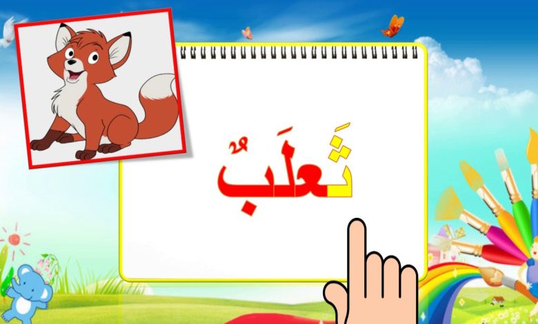 كلمات بحرف الثاء ومعانيها في البداية والوسط والنهاية