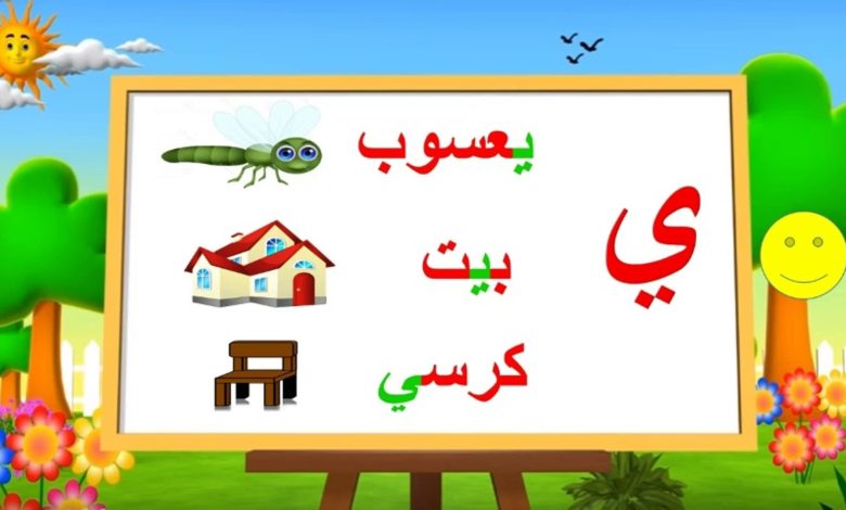 كلمات بحرف الياء في قاموس اللغة العربية