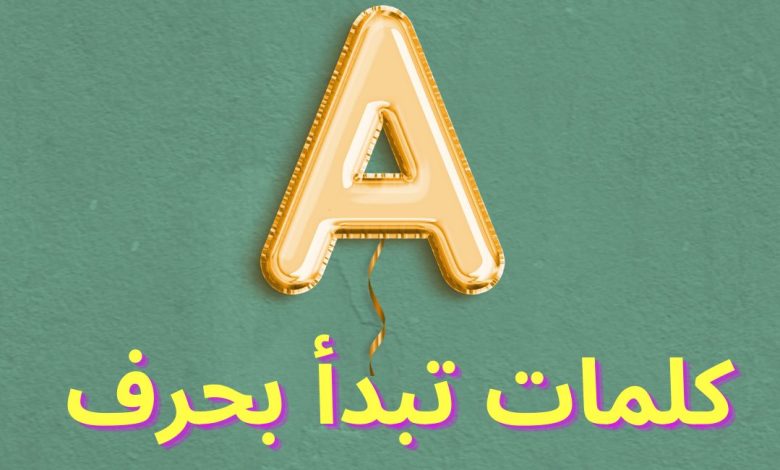 كلمات تبدأ بحرف a من ثلاث حروف ومعانيها