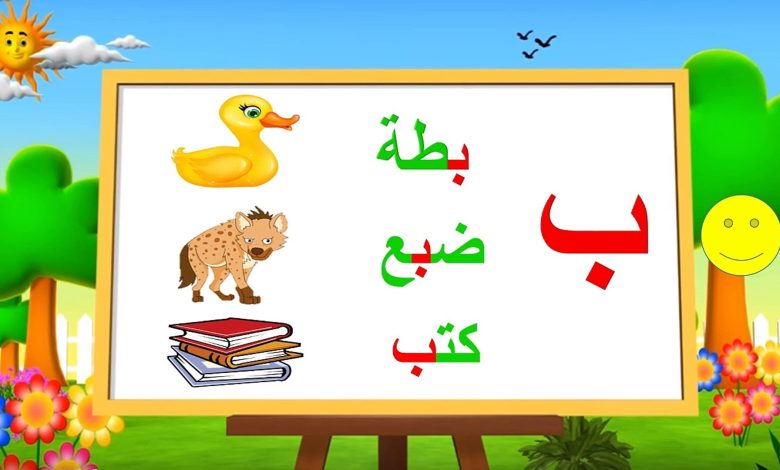 كلمات تبدأ وتنتهي بحرف الباء “ب”