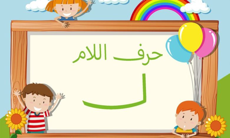 كلمات تنتهي بحرف اللام “ل”