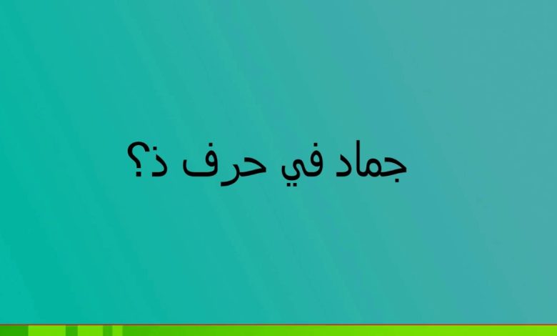 كلمات جماد بحرف ذ