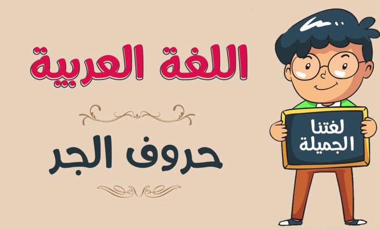 ما هو المجرور بحرف الجر