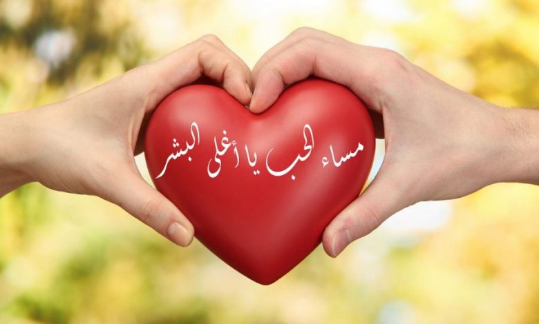 مساء الحب على عيون الأحبة والعاشقين