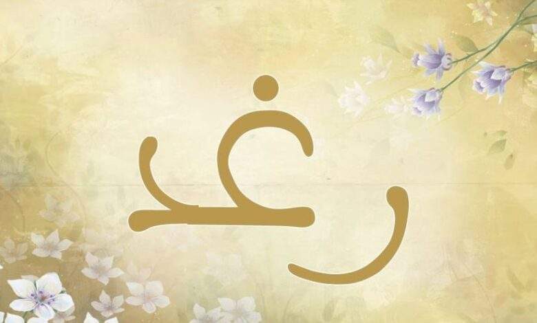 معنى اسم رغد Raghad وصفات حاملة هذا الاسم