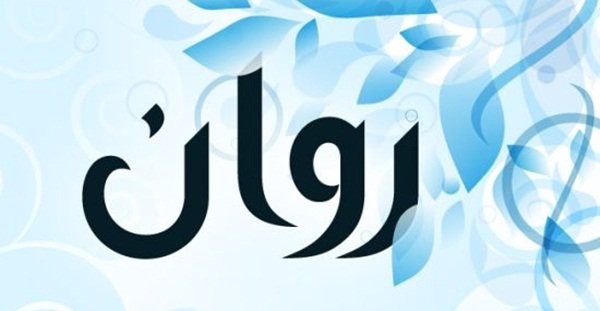 معنى اسم روان Rawan وشخصيتها