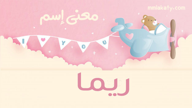 معنى اسم ريما Reema وصفات حاملة الاسم