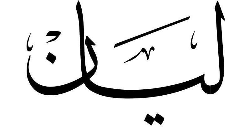 معنى اسم ليان وصفات حاملة الاسم