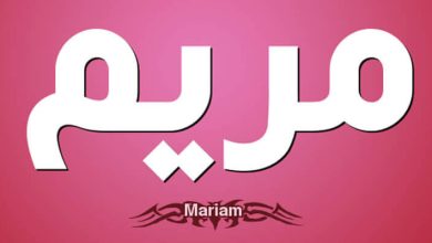 معنى اسم مريم Mariam وصفات حاملة هذا الاسم