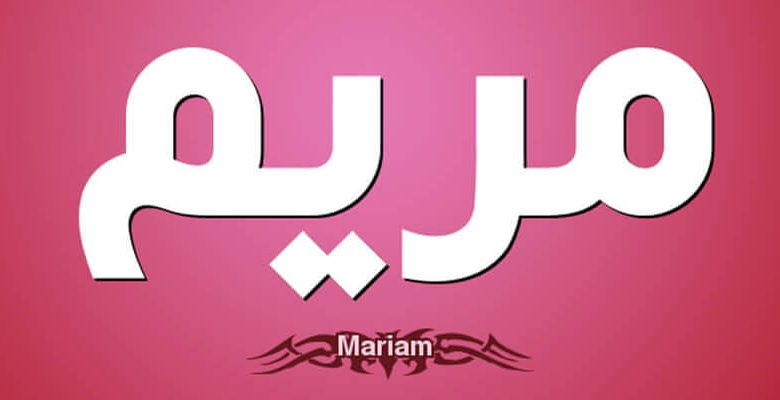 معنى اسم مريم Mariam وصفات حاملة هذا الاسم