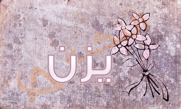 معنى اسم يزن Yazan وصفات حامل هذا الاسم