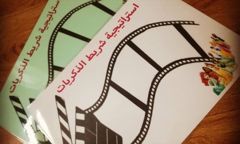 مفهوم استراتيجية شريط الذكريات ومميزاتها
