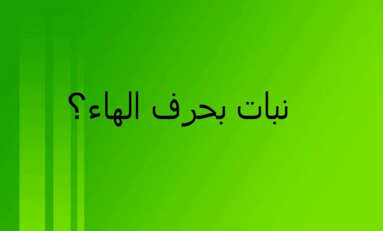 نبات بحرف الهاء (هـ)