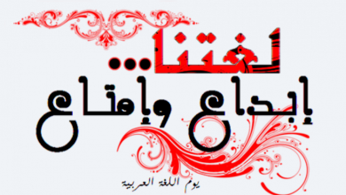 افكار عن اللغة العربية الفصحى يمكنك تنفيذها في يوم اللغة العربية