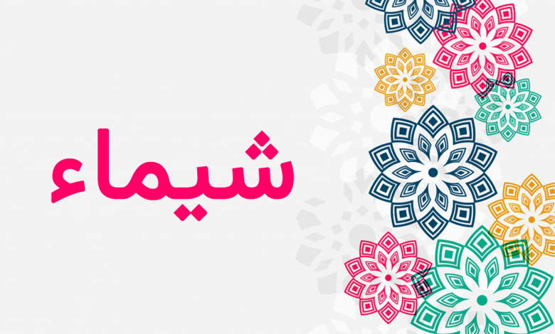 معنى اسم شيماء وصفات حامل الاسم