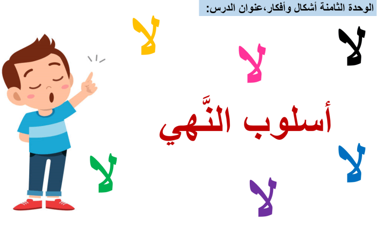 أسلوب النهي هو طلب الكف عن الفعل أو الامتناع عنه