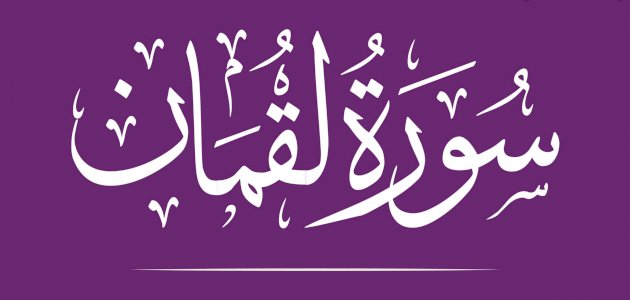 افتتحت سورة لقمان بالحديث عن علاقة الآباء بالأبناء في الدنيا