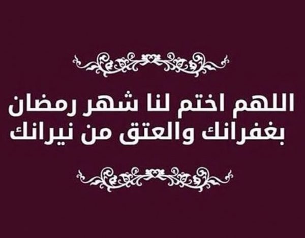اللهم اختم لنا شهر رمضان برضوانك والعتق من نيرانك