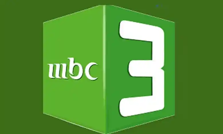 تردد قناة MBC 3 ام بي سي ثري 2022 الجديد