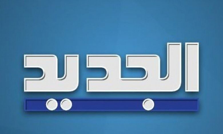 تردد قناة الجديد 2022 Al Jadeed على نايل سات وعرب سات