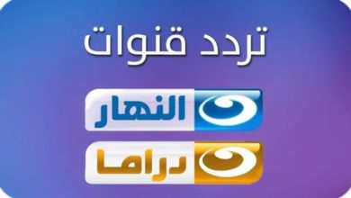 تردد قناة النهار 2022 تردد قناة AL Nahar الجديد