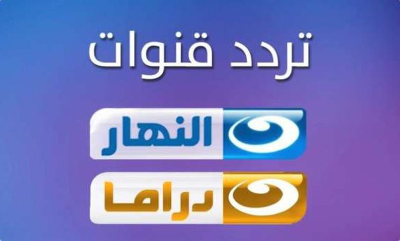 تردد قناة النهار 2022 تردد قناة AL Nahar الجديد