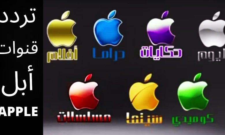 تردد قنوات أبل Apple الجديد 2022