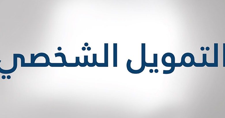 تمويل شخصي بدون تحويل راتب مع وجود التزامات