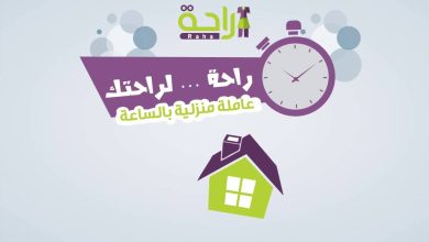 رقم خدمة راحتي للشغالات في السعودية