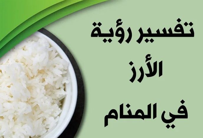 تفسير حلم الارز في المنام