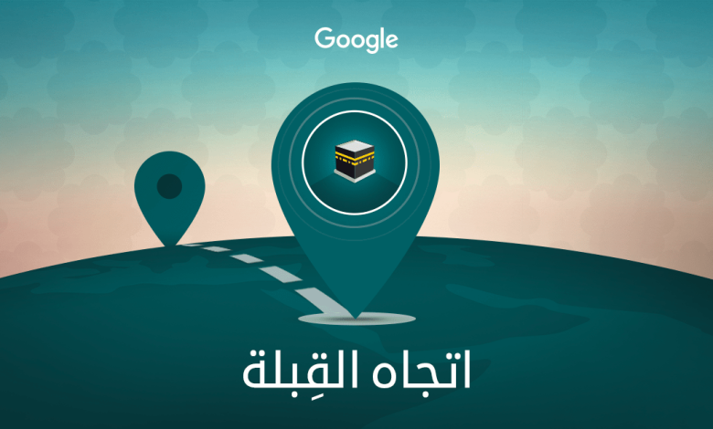 كيف اعرف اتجاه القبلة في بيتي الجديد