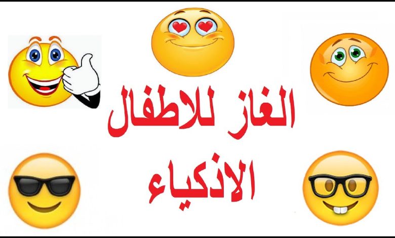 لغز للأطفال الأذكياء من انا مع الإجابات