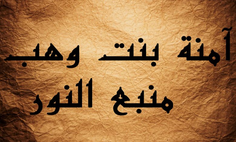 ما اسم والدة الرسول