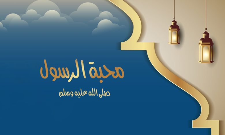 محبة النبي صلى الله عليه وسلم أصل من أصول الإيمان