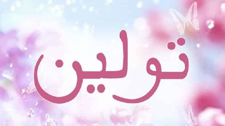 معنى اسم تولين في الاسلام