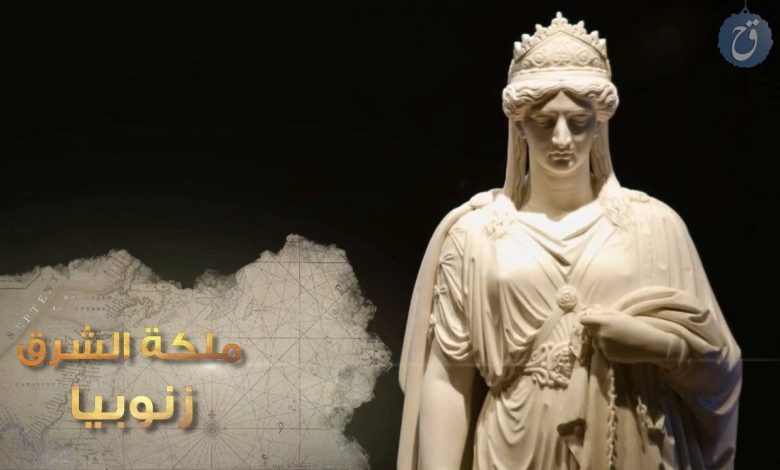 من هي الملكه التي دخلت روما مقيده بسلاسل من ذهب